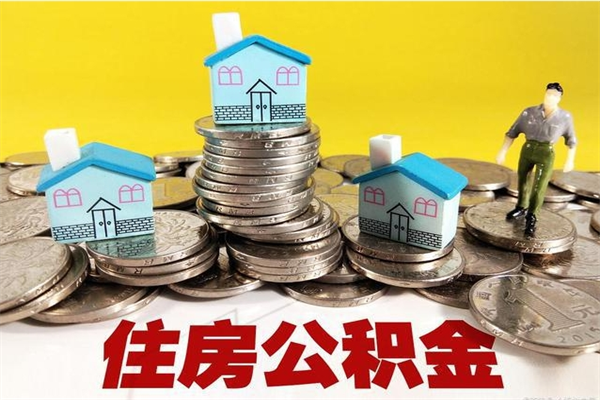 迪庆住房公积金封存如何取（住房公积金封存后提取流程）