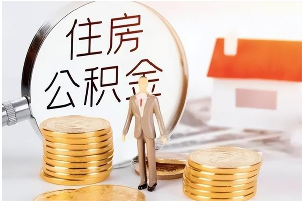 迪庆个人如何取出封存公积金的钱（怎么提取封存的住房公积金）