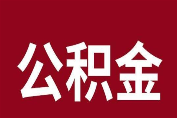 迪庆离职公积金如何取取处理（离职公积金提取步骤）