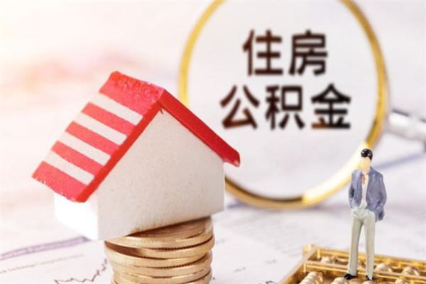 迪庆公积金非住房支取（公积金非住房提取多长时间）