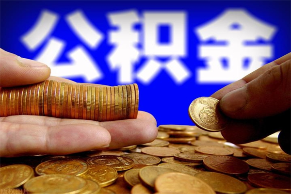 迪庆封存后提公积金流程（已经封存的公积金如何提取）