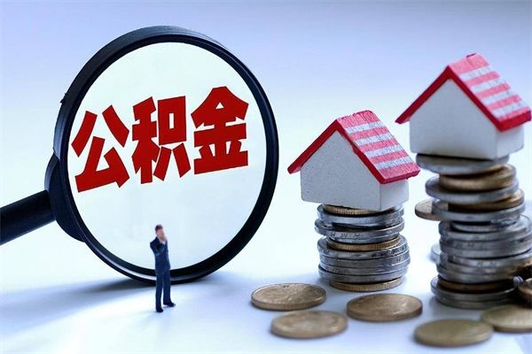 迪庆如何取出封存的公积金（怎么提取封存住房公积金的钱）