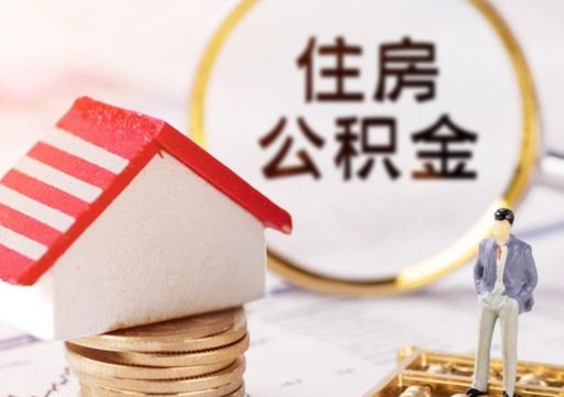 迪庆住房公积金的提（公积金提取流程2020）