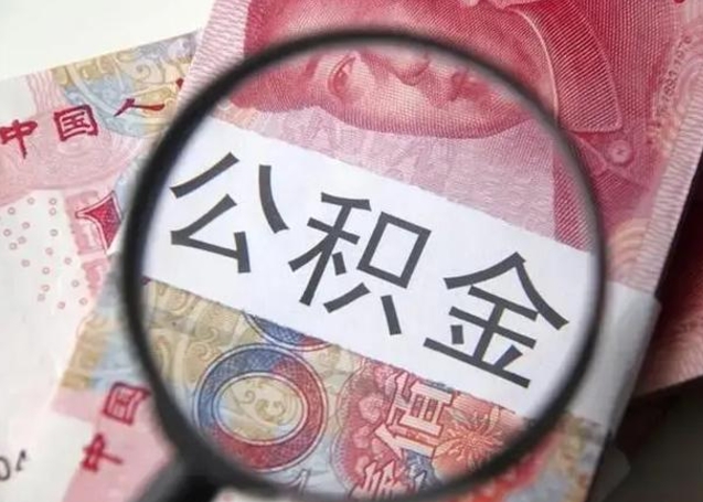 迪庆昆山封存能提公积金吗（2020年昆山住房公积金提取条件）