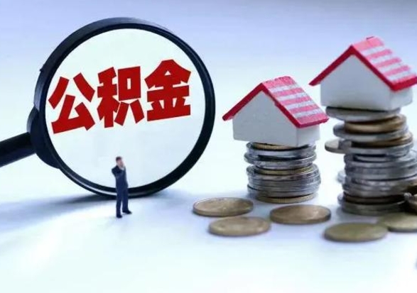 迪庆辞职了怎么提住房公积金（辞职之后如何提取住房公积金）