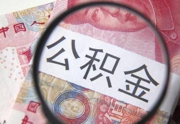 迪庆公积金离职怎么帮提（公积金离职提取方法）