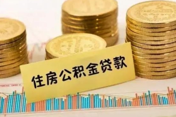 迪庆离职公积金是否可以取（离职的公积金能全部提取吗）