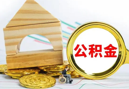 迪庆离职后可以取住房公积金吗（离职之后能取公积金吗）