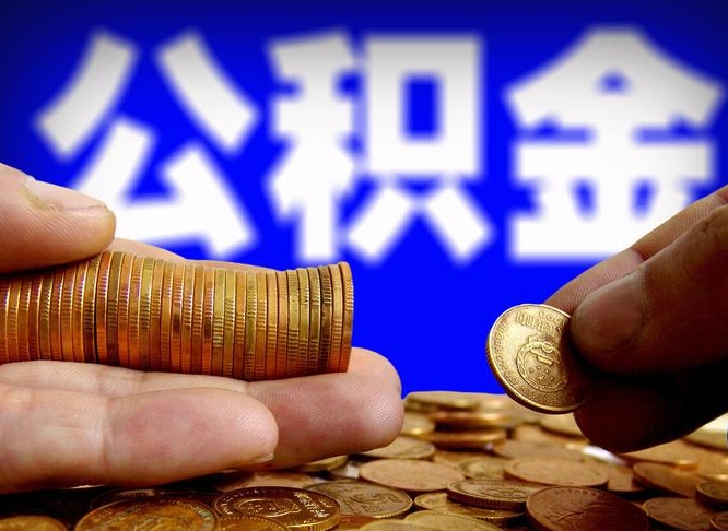 迪庆公积金封存十几年了能取吗（公积金封存好多年）